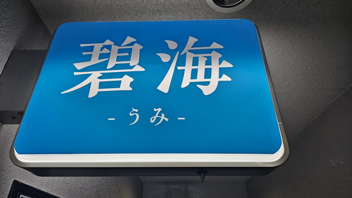碧海