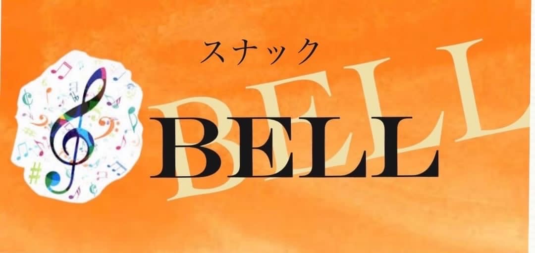 スナックBELL