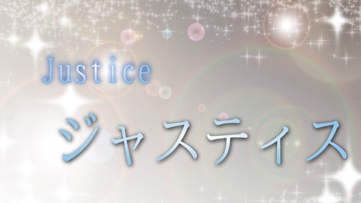 ジャスティス