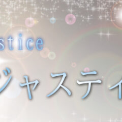 ジャスティス