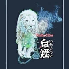 Shisha&BAR 白煙