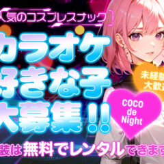 COCO de Night 〜ここでないと〜