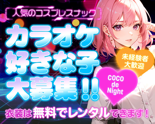 COCO de Night 〜ここでないと〜