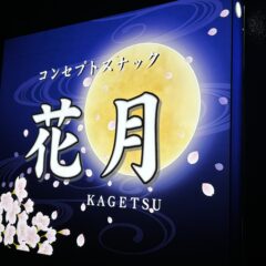 花月