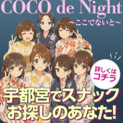 COCO de Night 〜ここでないと〜