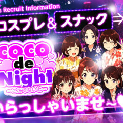 COCO de Night 〜ここでないと〜