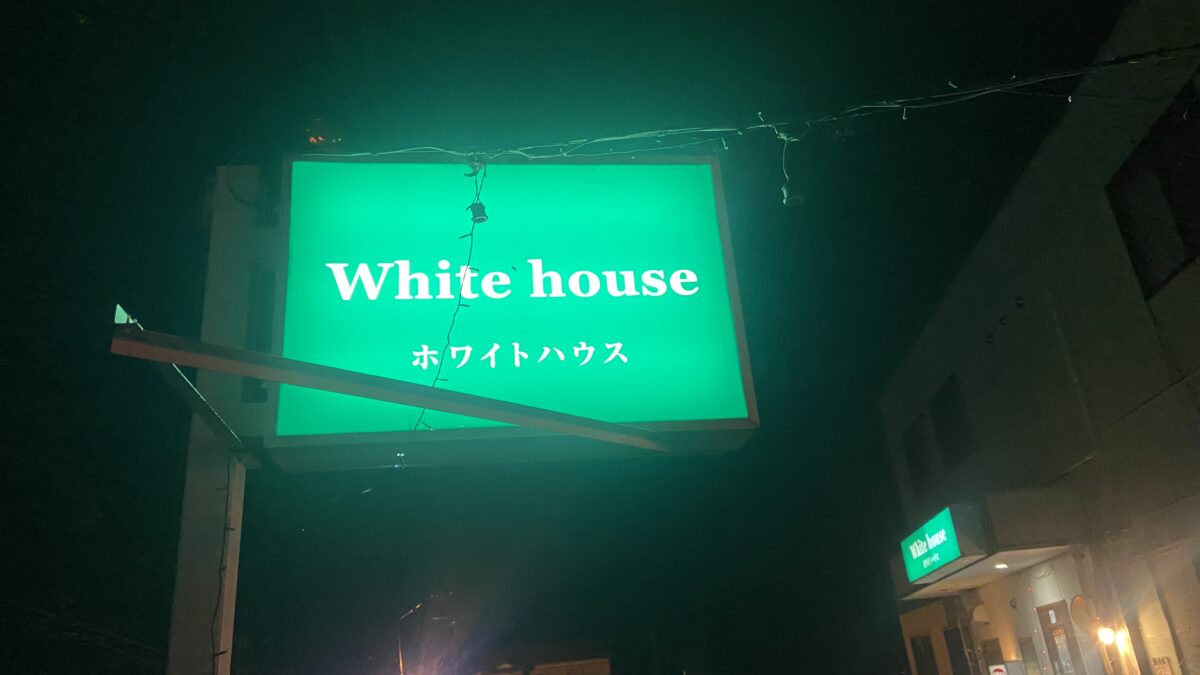 パブホワイトハウス