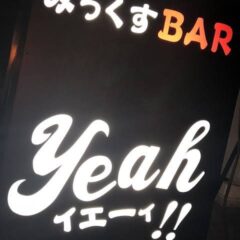 みっくすBAR Yeah！！