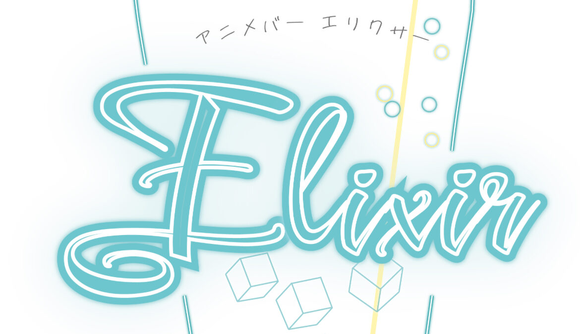 アニメバーエリクサー