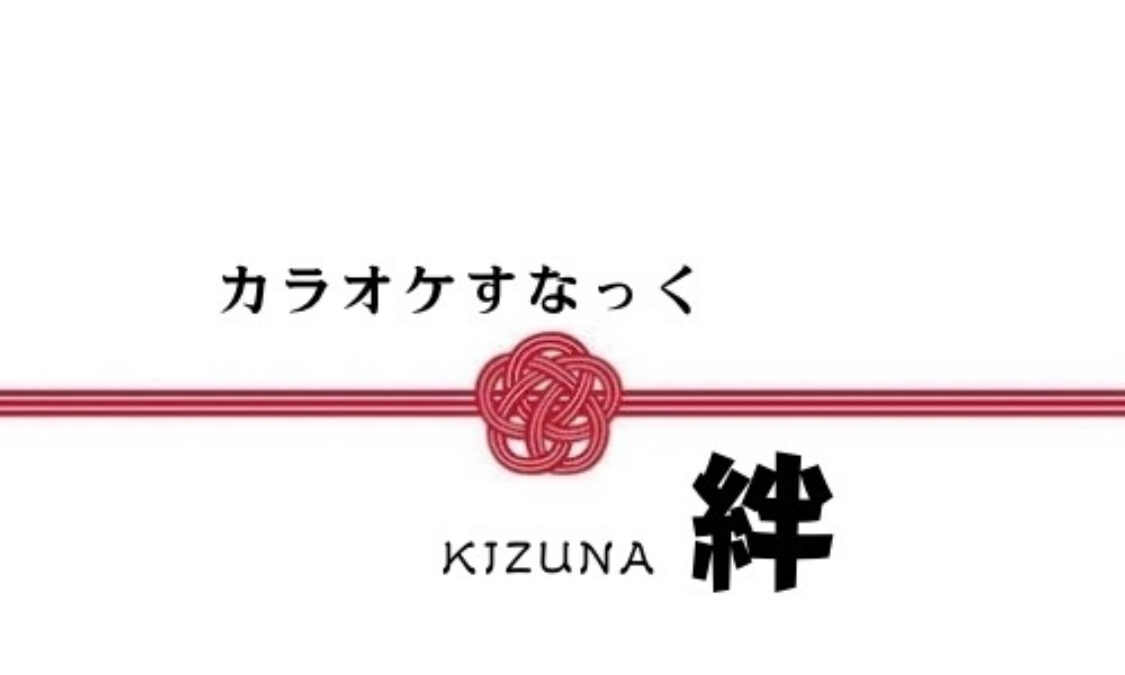 カラオケすなっく絆