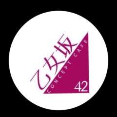 乙女坂42