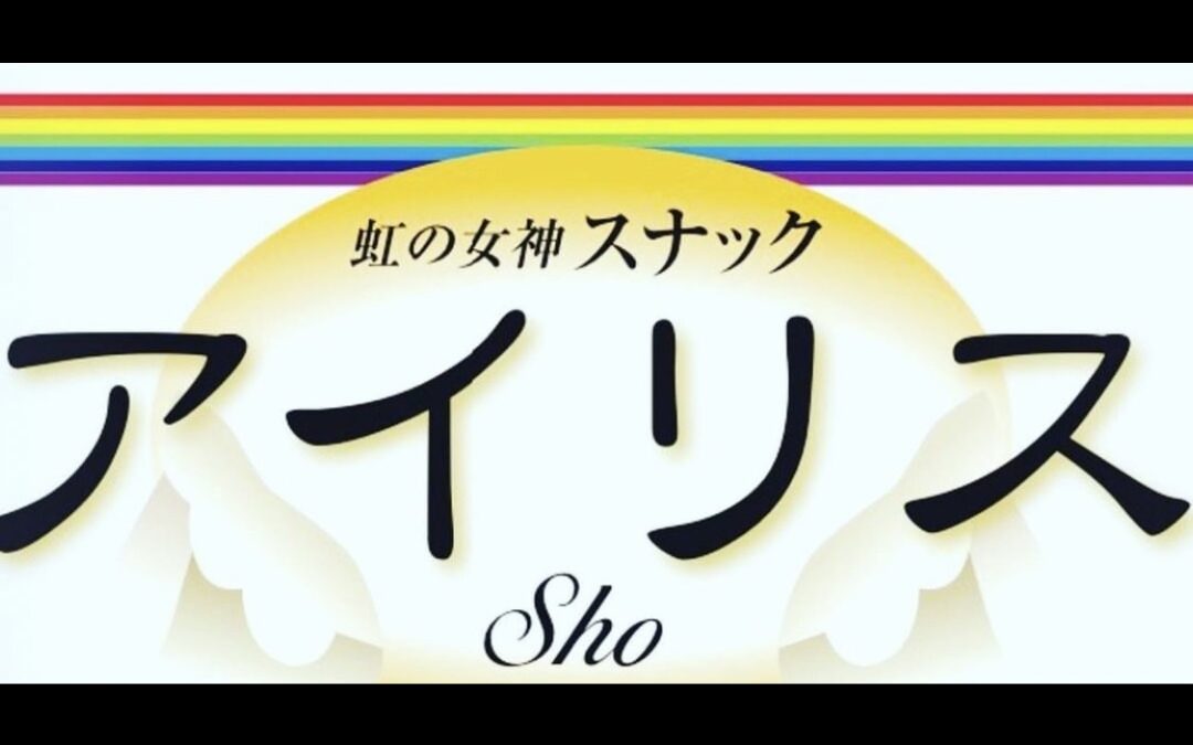 アイリスSho