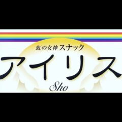 アイリスSho