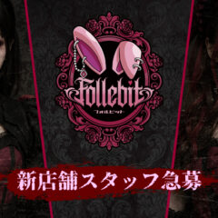 Follebit《フォルビット》