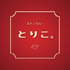 スナックバーとりこ。